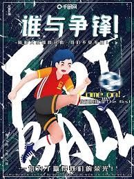 21岁法甲后防新星引发豪门争抢